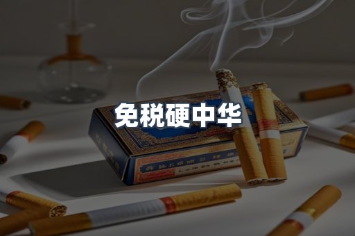 免税香烟